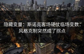 隐藏变量：斯诺克客场硬仗临场变数：风格克制突然成了拐点