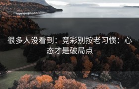 很多人没看到：竞彩别按老习惯：心态才是破局点