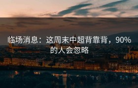 临场消息：这周末中超背靠背，90%的人会忽略