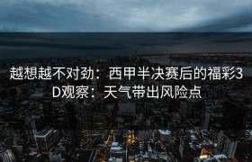 越想越不对劲：西甲半决赛后的福彩3D观察：天气带出风险点