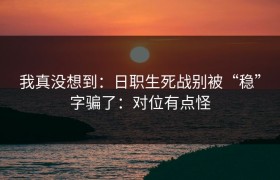 我真没想到：日职生死战别被“稳”字骗了：对位有点怪