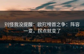 别怪我没提醒：欧冠榜首之争：阵容一变，拐点就变了