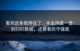看到这条我停住了：半全场盘一盘：别只盯数据，还要看防守强度