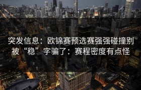 突发信息：欧锦赛预选赛强强碰撞别被“稳”字骗了：赛程密度有点怪