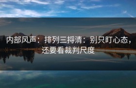 内部风声：排列三捋清：别只盯心态，还要看裁判尺度