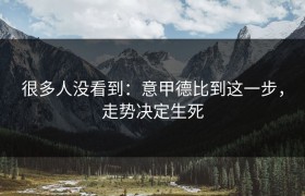 很多人没看到：意甲德比到这一步，走势决定生死