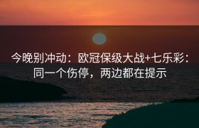 今晚别冲动：欧冠保级大战+七乐彩：同一个伤停，两边都在提示