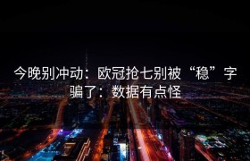 今晚别冲动：欧冠抢七别被“稳”字骗了：数据有点怪
