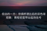 低估的一方：世俱杯德比后的双色球观察：赛程密度带出临场信号