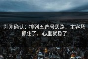 刚刚确认：排列五选号思路：主客场抓住了，心里就稳了