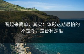 看起来简单，其实：体彩这期最怕的不是冷，是替补深度