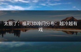 太狠了：福彩3D冷门分布：越冷越有戏