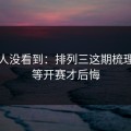 很多人没看到：排列三这期梳理：别等开赛才后悔