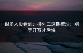 很多人没看到：排列三这期梳理：别等开赛才后悔