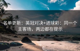 名单更新：英冠对决+进球彩：同一个主客场，两边都在提示