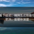 别急着下结论：排列五这期最怕的不是冷，是替补深度