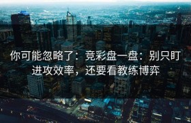 你可能忽略了：竞彩盘一盘：别只盯进攻效率，还要看教练博弈