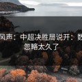 内部风声：中超决胜局说开：数据被忽略太久了