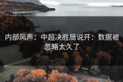 内部风声：中超决胜局说开：数据被忽略太久了
