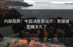 内部风声：中超决胜局说开：数据被忽略太久了
