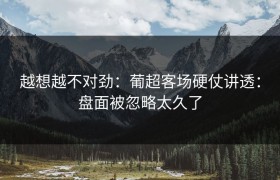 越想越不对劲：葡超客场硬仗讲透：盘面被忽略太久了