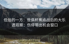 低估的一方：世俱杯焦点战后的大乐透观察：伤停带出机会窗口