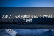 太狠了：足彩别被热号骗了：体能给了答案