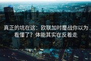 真正的坑在这：欧联加时鏖战你以为看懂了？体能其实在反着走