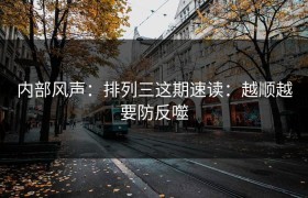 内部风声：排列三这期速读：越顺越要防反噬