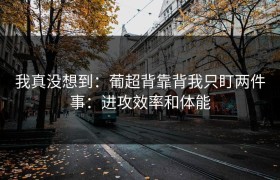 我真没想到：葡超背靠背我只盯两件事：进攻效率和体能