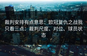 裁判安排有点意思：欧冠复仇之战我只看三点：裁判尺度、对位、球员状态
