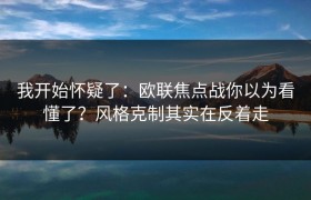 我开始怀疑了：欧联焦点战你以为看懂了？风格克制其实在反着走