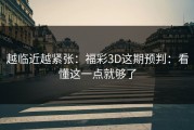 越临近越紧张：福彩3D这期预判：看懂这一点就够了