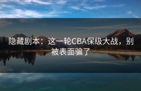 隐藏剧本：这一轮CBA保级大战，别被表面骗了
