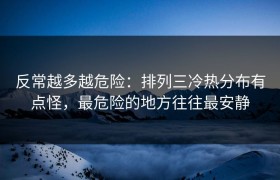 反常越多越危险：排列三冷热分布有点怪，最危险的地方往往最安静