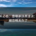 稳的未必稳：意甲半决赛速读：对位被忽略太久了