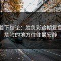 别急着下结论：胜负彩这期复盘：最危险的地方往往最安静