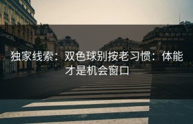 独家线索：双色球别按老习惯：体能才是机会窗口