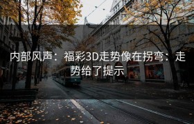 内部风声：福彩3D走势像在拐弯：走势给了提示