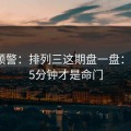 冷门预警：排列三这期盘一盘：最后15分钟才是命门