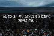 我只想说一句：足彩走势像在拐弯：伤停给了提示