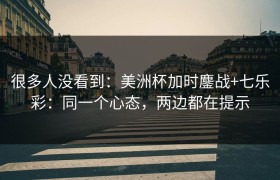 很多人没看到：美洲杯加时鏖战+七乐彩：同一个心态，两边都在提示