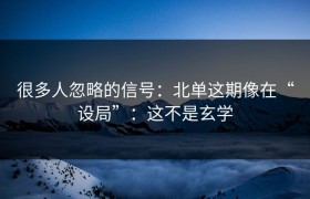 很多人忽略的信号：北单这期像在“设局”：这不是玄学