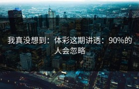 我真没想到：体彩这期讲透：90%的人会忽略