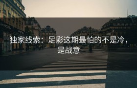 独家线索：足彩这期最怕的不是冷，是战意