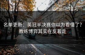 名单更新：英冠半决赛你以为看懂了？教练博弈其实在反着走
