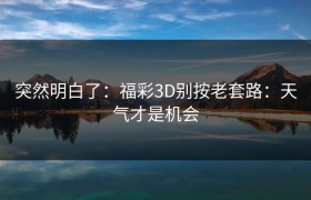 突然明白了：福彩3D别按老套路：天气才是机会