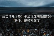 我劝你先冷静：半全场这期最怕的不是冷，是替补深度