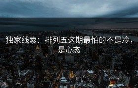 独家线索：排列五这期最怕的不是冷，是心态