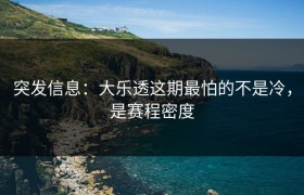突发信息：大乐透这期最怕的不是冷，是赛程密度